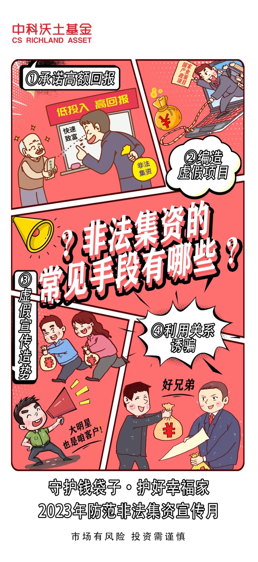 漫畫-非法集資的常見手段有哪些？.jpg
