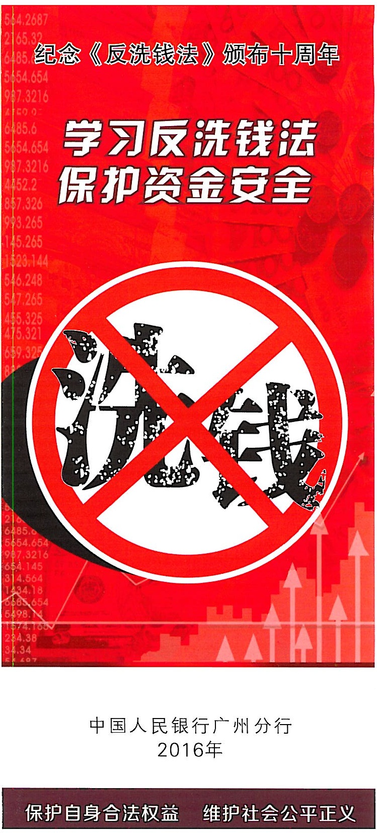 學(xué)習(xí)反洗錢法，保護(hù)資金安全_頁面_01